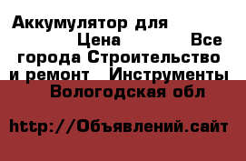 Аккумулятор для Makita , Hitachi › Цена ­ 2 800 - Все города Строительство и ремонт » Инструменты   . Вологодская обл.